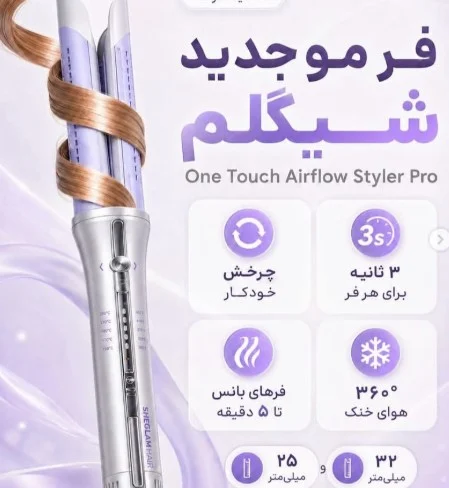 دستگاه حالت دهنده مو شیگلم مدل Cool Lock Airflow
