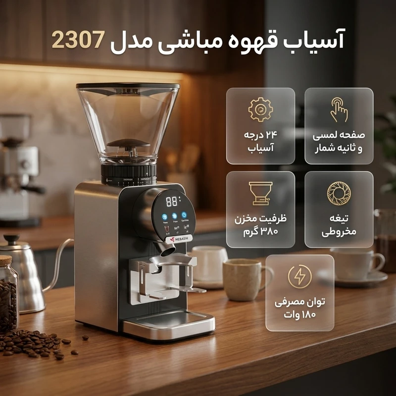 آسیاب قهوه مباشی مدل ME-CG2307 توان 180 وات